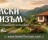 SelskiTurizam.com – открий България там, където времето има друг ритъм